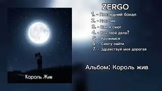 ZERGO - Король Жив(Album)