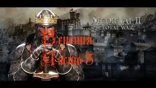 Medieval 2 Total War - прохождение - Венеция. Часть 3.