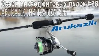 Обзор микроджиговых палок #30 Arukazik Inspiration S63
