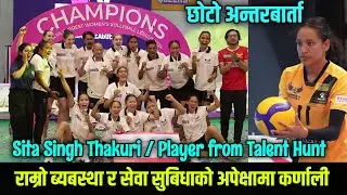 कर्णालीको लागि Talent Hunt बाट आएकी Sita Singh Thakuri उपाधी जितेपछिको अनुभव सुनाउदै