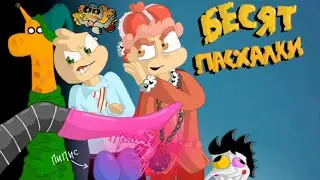 Все пасхалки и отсылки в "БЕСИТ" (2 часть) #animation #13карт  #студияфеникс