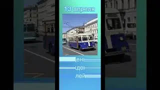 Какой сегодня праздник? 13 апреля – День рождения троллейбуса