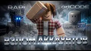 Как Взломать ЛЮБОЙ Аккаунт в ROBLOX! (2026)