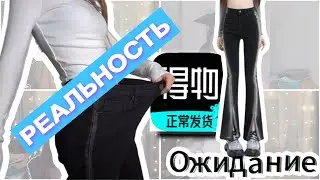ОДЕЖДА С КИТАЯ| 🥴 ОЖИДАНИЕ/РЕАЛЬНОСТЬ  🙅 ПОСЫЛКА С ПОЙЗОН/POIZON 🙉