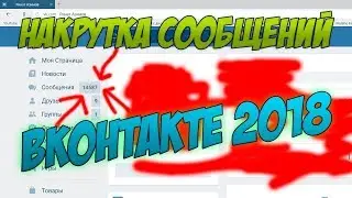 как накрутить сообщения вк 2018