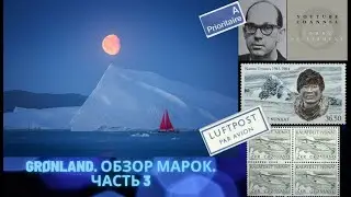 Grønland. Часть 3. По сюжетам за 11 минут!