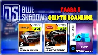 Asphalt Unite Drive Syndicate 11 SSC Tuatara Striker Глава 5 Ощути волнение