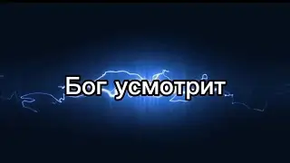Бог усмотрит                                                   Воскресное служение