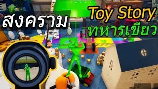 Battle Royale แบบทหารของเล่น Toy Story - Mini Royale
