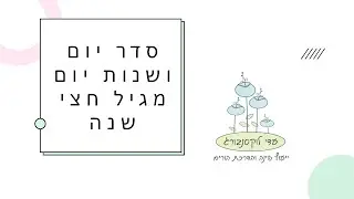 שנות יום וסדר יום - מגיל חצי שנה