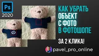 Как удалить объект с фото в фотошопе. Самый короткий урок!