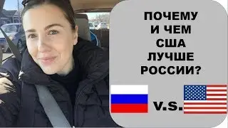ПОЧЕМУ И ЧЕМ США ЛУЧШЕ РОССИИ?