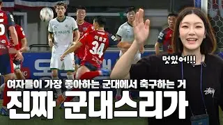 '여자들이 가장 좋아하는' 군대에서 축구하는 거 보고 왔습니다. [🗺️대동축지도🗺️#6]