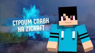 СТРОИМ СПАВН НА СЕРВЕРЕ 21CRAFT