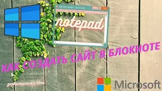 Как создать сайт html в блокноте