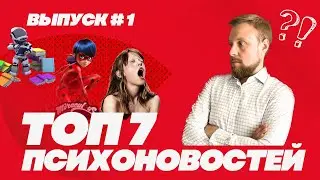 Новости психологи. 7 главных новостей 1й половины сентября. Обзор и аналитика от психолога.
