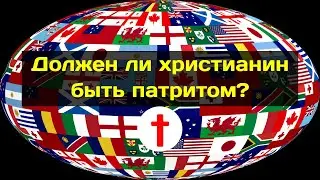 Должен ли христианин быть патриотом? (Александр Болотников)