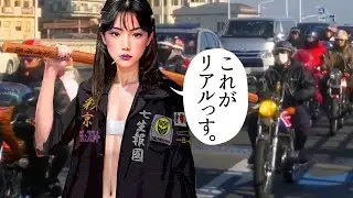 【外国人】おい！日本にはゲームみたいな凶悪な暴走族がいるのですか？