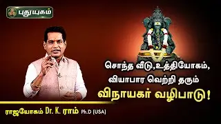 சொந்த வீடு, உத்தியோகம், வியாபார வெற்றி தரும் விநாயகர் வழிபாடு! Dr.K.Ram | Astro 360 | PuthuyugamTV