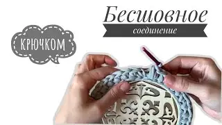Бесшовное соединение крючком при обвязке деревянного донышка