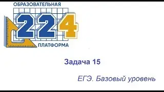 Задача 15 ЕГЭ база