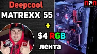 Deepcool Matrexx 55 + RGB strip for ~$4 = AWESOME!!! An economical modification for a budget case.