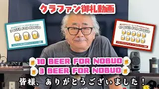 『アカリガタリ』クラファン企画 御礼動画 / 10 BEER FOR NOBUO & 3 BEER FOR NOBUO ご支援者様リターン動画