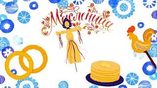 Масленица #сширокоймаслиницей #поздравления #видео #весна #весна2024 #подарки