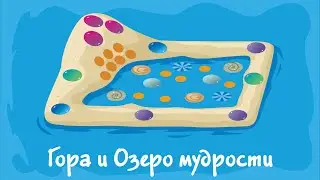 Гора и озеро мудрости. Курс #1. Игра «Ухты-Пухты»