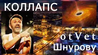 КОЛЛАПС_Ответ Шнурову (Ленинград)_на Пока так_группа Фазы Луны (D.Volcano)