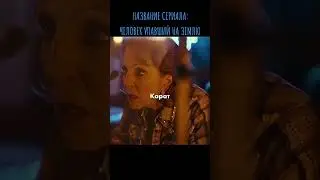 сериал человек упавший на землю