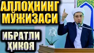 АЛЛОҲНИНГ МЎЖИЗАСИ. ИБРАТЛИ ҲИКОЯ. ҲАЁТИЙ ҲИКОЯ.