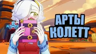 Арты Колетт|Бравл Старс|Twist Key 🔑