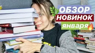 НОВИНКИ ЯНВАРЯ: книги, которые стоит прочитать этой весной