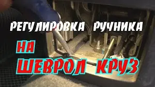 РЕГУЛИРОВКА РУЧНИКА НА ШЕВРОЛЕ КРУЗ
