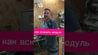 как вскрыть модуль