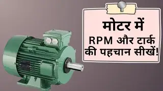 मोटर मे RPM और टार्क को कैसे पहचाने | Difference between RPM and Torque