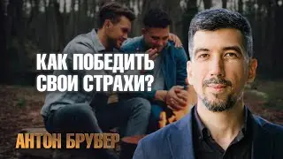 Способ победить страхи