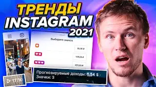 Все тренды продвижения и раскрутки Instagram в 2021 году! / Алгоритмы Инстаграм 2021