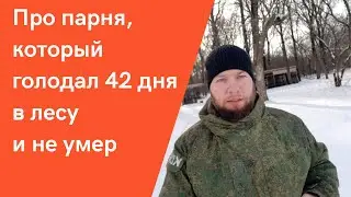 Про парня который голодал в лесу 42 дня и не умер. Бая Че Доктор Натуропатии