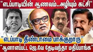 ஆம்ஸ்ட்ராங் மரணம் -எதிர்க்கட்சி நின்னு விளையாடிருக்கணும் ஆனா எடப்பாடி என்ன பண்ணாரு?| Journalist Mani