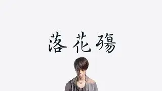 賈濤《落花殤》醫妃難囚插曲 Princess at Large OST