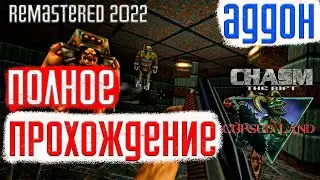 ПОЛНОЕ ПРОХОЖДЕНИЕ Chasm: The Rift (2022/Remastered) - Cursed Land (DLC) ➤ 4 НОВЫХ УРОВНЯ!