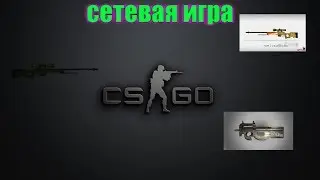 сетевая игра №1 гонка на вооружение!!!