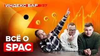 What are SPACs? How to find and buy a SPAC. Which SPACs are worth investing in now | IndexBar #37