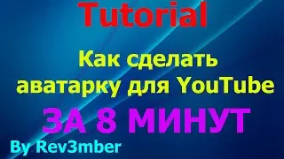 [Tutorial #1] Как сделать красивую аватарку для YouTube #1 (За 8 минут)