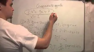 8 класс математика сократите дробь.Репетитор. Урок 4