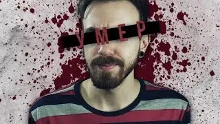 Умер?