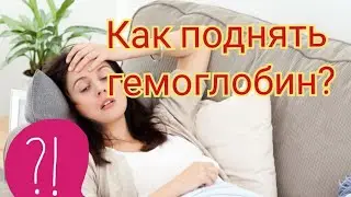 Гемоглобин поднятие.  Витамины содержащие железо.