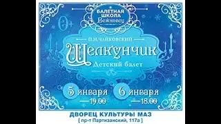 Детский балет "Щелкунчик" 5 и 6 января 2023
